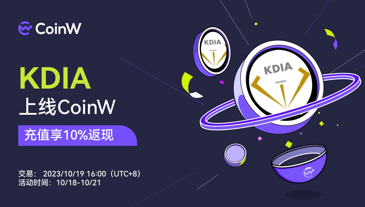 CoinWZH's tweet image. 👋👋#CoinW 将于2023/10/19 16:00(UTC+8)上线 #KDIA 
@tipskdia

💰限时4天：充值享10%返现

👇关于 $KDIA

官网： kdiacoin.com

项目介绍：TIPS平台是一个应用WEB 3.0技术的平台，允许用户通过彼此之间的自由交流来挖矿。

详情：coinw.zendesk.com/hc/zh-cn/artic…