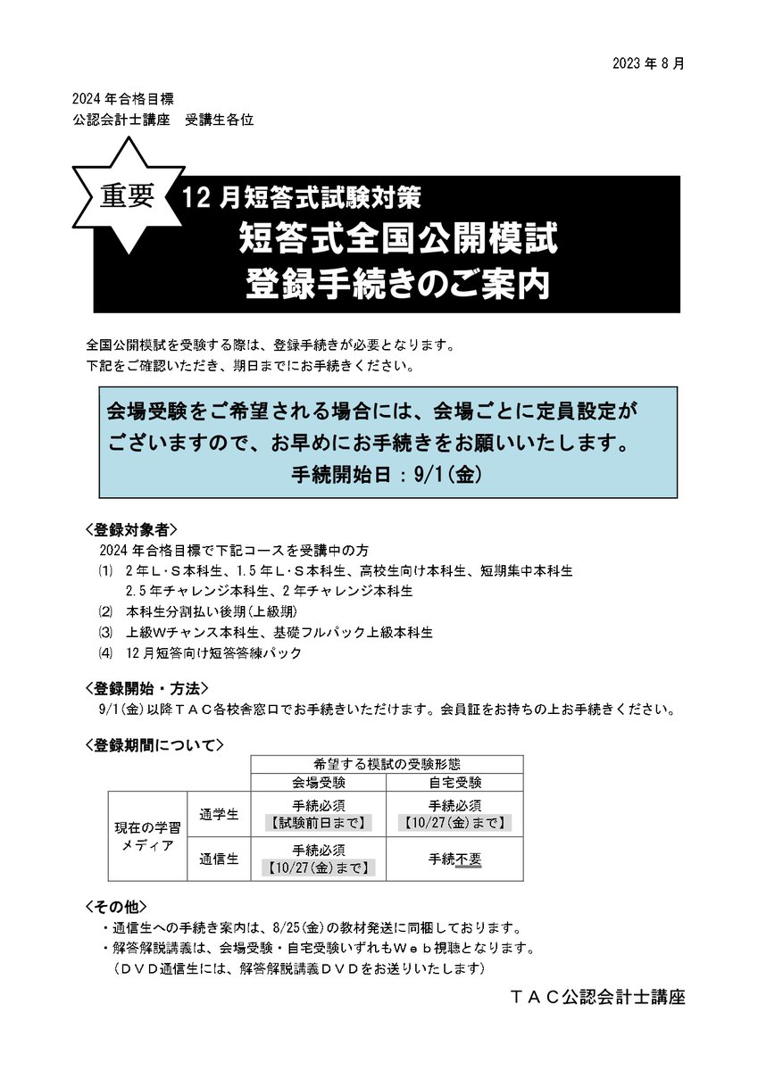 TAC 公認会計士講座 2023年合格目標 教材