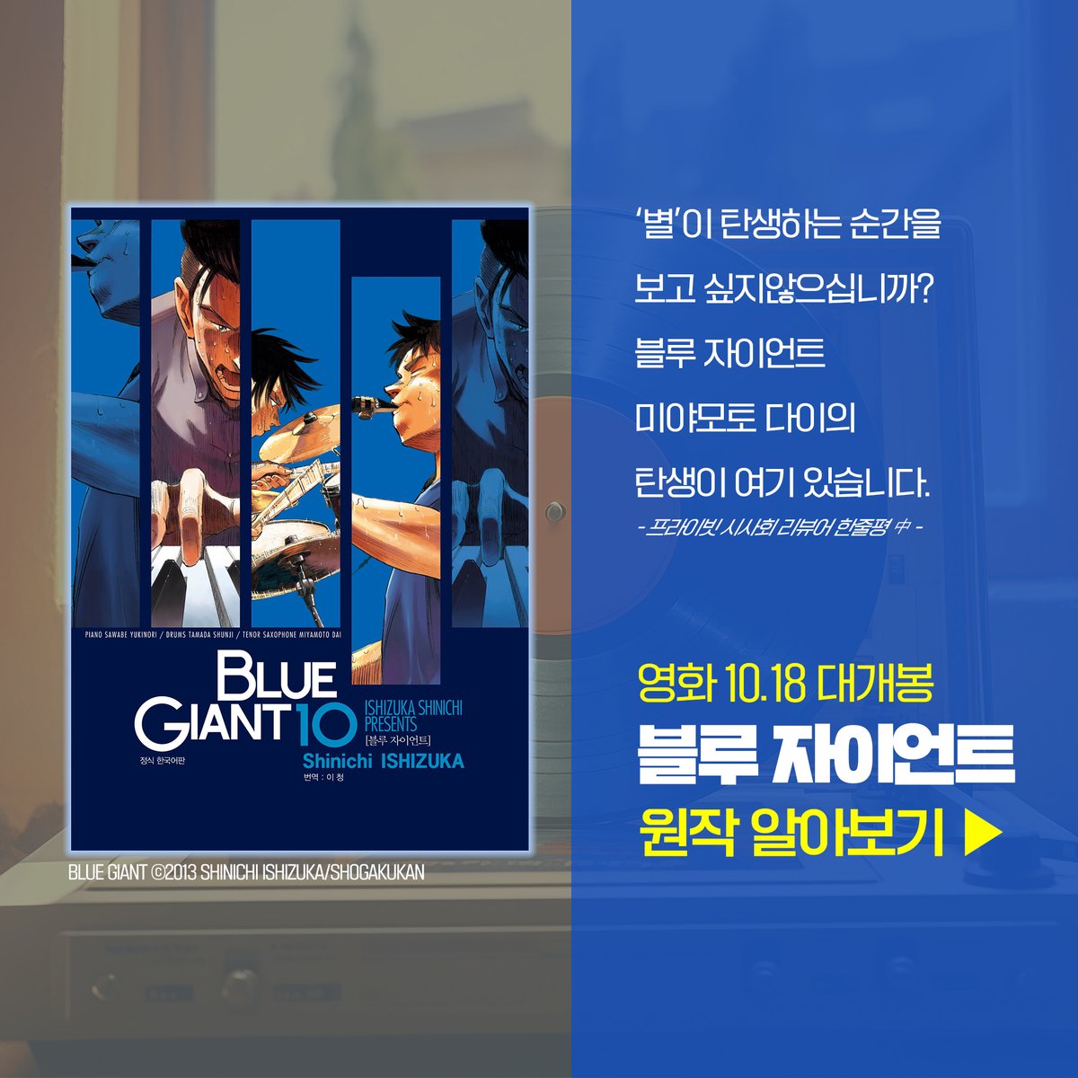 《블루 자이언트》 영화 개봉 기념!🎊 원작 시리즈를 소개합니다 📖 https://blog.naver.com/daiwon_ci/223240181153… '별'이 탄생하는 순간을 보고 싶지 않으십...