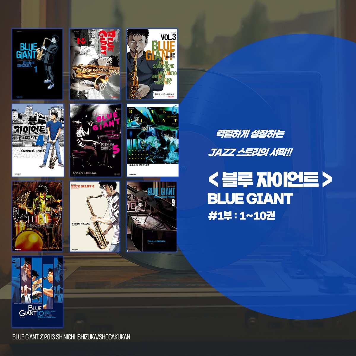 《블루 자이언트》 영화 개봉 기념!🎊 원작 시리즈를 소개합니다 📖 https://blog.naver.com/daiwon_ci/223240181153… '별'이 탄생하는 순간을 보고 싶지 않으십...