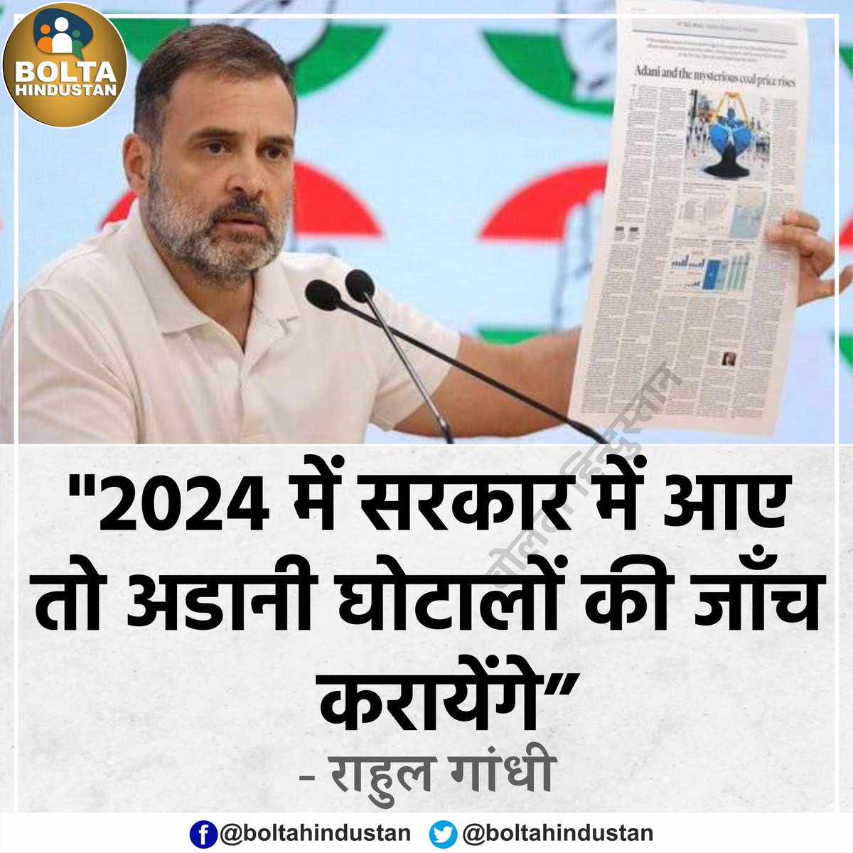 BoltaHindustan's tweet photo. 2024 में सरकार में आए तो 'अडानी घोटालों' की जाँच करायेंगे : राहुल गांधी https://t.co/BVkscMR91Q