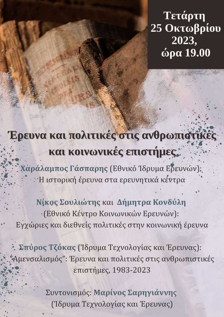 Στο link (απαιτειται εγγραφη):
us02web.zoom.us/meeting/regist…
μπορείτε να παρακολουθήσετε την πρώτη διαδικτυακή εσπερίδα του ΙΜΣ που θα πραγματοποιηθεί στις 25 Οκτωβρίου, στις 7:00 το απόγευμα, με θέμα: Έρευνα και πολιτικές στις ανθρωπιστικές και κοινωνικές επιστήμες