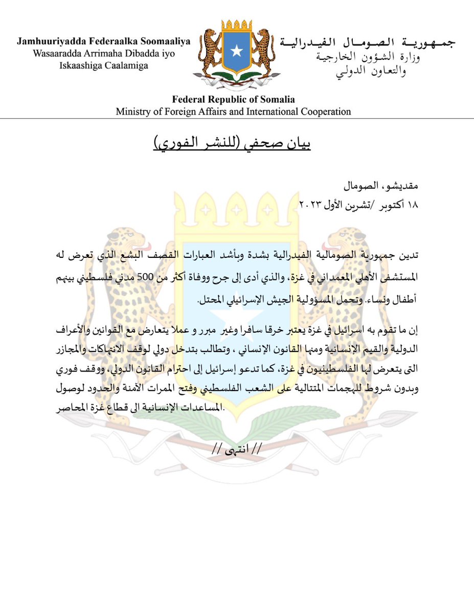 تدين جمهورية #الصومال الفيدرالية بشدة وبأشد العبارات القصف البشع الذي تعرض له المستشفى الأهلي المعمداني في غزة، والذي أدى إلى جرح ووفاة أكثر من 500 مدني فلسطيني بينهم أطفال ونساء. وتحمل المسؤولية الجيش الإسرائيلي المحتل.