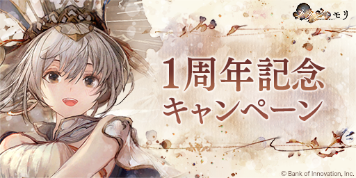 【#メメントモリ1周年 🎉】
本日より「1周年記念キャンペーン第1弾」を開催いたします！

期間中、最大100連分のプラチナガチャチケットをGETするチャンスです！

▼開催期間
2023/10/18 17:30 ~ 2023/11/16 3:59(UTC+9)

※詳細はゲーム内お知らせをご確認ください

#メメントモリ