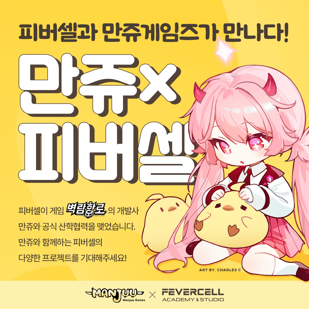 피버셀과 만쥬게임즈가 만나다! 피버셀이 게임 벽람항로의 개발사 만쥬(Manjuu Co., Ltd. ), 만쥬코리아(MANJUU KOREA Inc.)와의 MOU를 통해 만쥬의 유일한 공식 산학협력기관이 되었습니다 차후 공개될 만쥬x피버셀의 다양한 캠페인을 기대해주세요! cafe.naver.com/feveraca/826