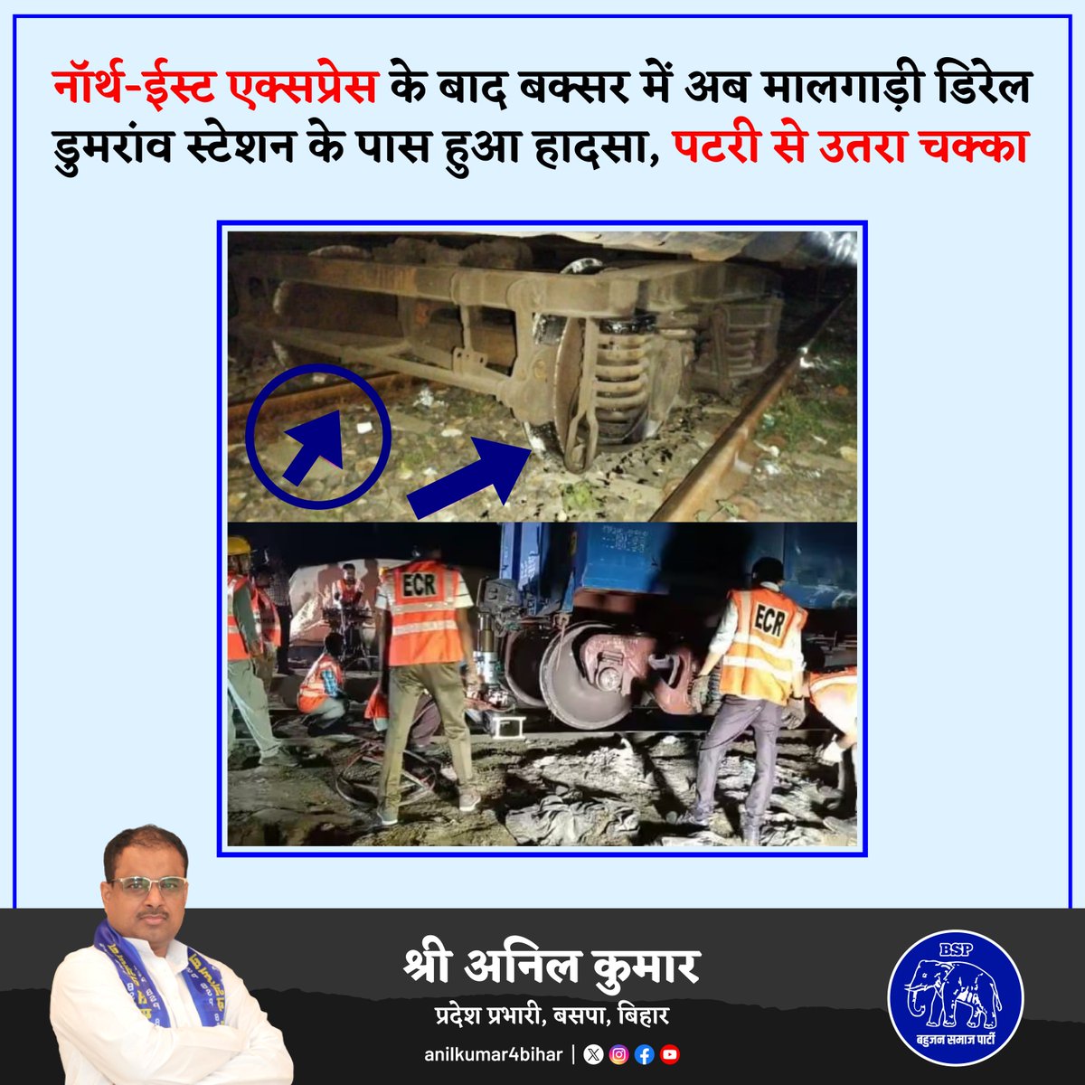 anilkumar4bihar's tweet photo. 1.पिछले एक सप्ताह के भीतर बक्सर रेलखंड पर दो ट्रैन का पटरी से उतर जाना रेलवे एवं केंद्र सरकार की घोर नाकामी को दर्शाता है। एक तरह जहां बुलेट ट्रेन का सपना बेचा जा रहा है वही दूसरी ओर रेलवे के नाकामी को दबाने की कोशिश की जा रही है। 1\2 https://t.co/5DqROsf2Yv