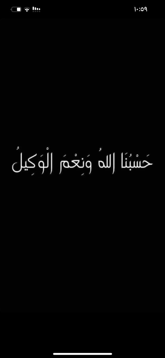 حسبي الله ونعم الوكيل