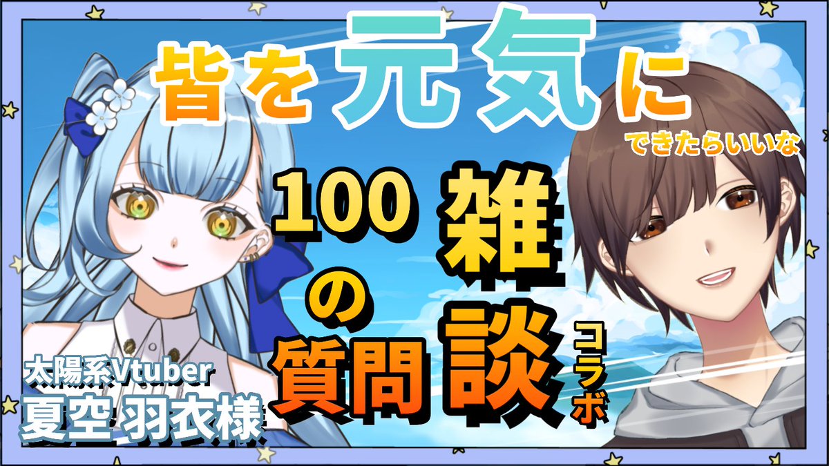 zako_youta's tweet photo. 10/21 21:00~雑談コラボやります!
お相手様:夏空羽衣様 #uiui_72
TRPGで遊んで頂いた方! 今回は雑談コラボ!
100の質問で知らない一面みれるかな!
遊びに来てくれると嬉しいです!
🪙待機所
https://t.co/xC1CucgaND
よろしくお願い致します!
#雑談 #雑魚陽太 #なつぞらいぶ #個人Vtuber https://t.co/jlXURTPFBS