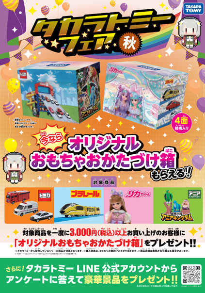 トミカ』『プラレール』『リカちゃん』『アニア』などなど… #タカラ