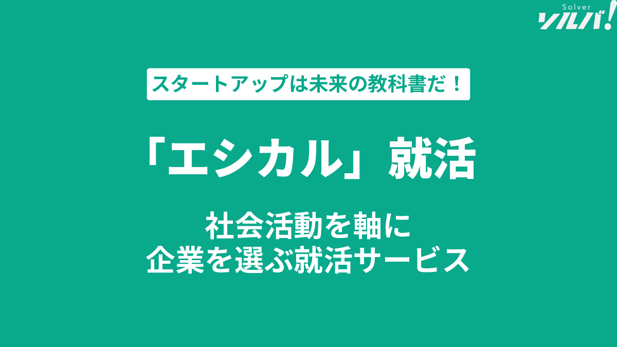 solverstory's tweet photo. 【未来の教科書に載るスタートアップ】

アレスグッド社は、「社会課題への取り組み」を軸に企業を選択する「エシカル就活」という求人サービスを運営しています。Z世代のニーズに応えるだけでなく、「就活」から企業を変え、社会を変えるサービスです。

【背景】
Z世代は環境問題や社会課題への意識が高いと言われます。代表の勝見さん自身もその一人で、就職活動の際、SDGsへ積極的に取り組む企業を探していました。
単に給料が高い会社より、気候変動対策に熱心だったり、多様性を重視していたり、という軸で企業を選ぶ、といった行動が、これから広がっていくのでしょう。

【課題】
しかし、彼らが自分に合った企業をみつけるのは簡単ではありません。
当然です。 従来の就活では、業種や仕事の内容、将来性や安定性などの条件を軸にしていたわけですから。
一社ずつ調べていけば、CSRやCSVの取り組みはわかるでしょうが、一律に情報を得るのは相当に大変です。

【ソリューション】
そこで、勝見さんは自ら起業し、独自の就活サービスを立ち上げたというわけです。
エシカル就活は、業種やブランドより企業の価値観を重視するZ世代のニーズに合致。企業が特に力を入れている活動がピックアップされ、「気候変動」「DE＆I」「教育」「貧困問題」などから、関心がある項目を選んで検索することも可能です。

2023年6月時点で掲載企業は日米60社、ユーザー数は5000名と発展途上ですが、社会を変える可能性があるビジネスだと考えています。

【ビジョン】

このビジネスのキモは、人材獲得をテコに、企業に社会課題への本質的な取り組みを迫るところです。 エシカル就活に集まるのは、「社会に良いことをしたい」「何かの役に立ちたい」という志を持つ就活生たち。Webサイトでは「ビジョンと行動力を持つ、ハイクラス学生」とうたわれています。

「ハイクラス」かどうかはわかりませんが、意識が高く優秀な人が集まるのは間違いないでしょう。そんな人材を獲得したいと思えば、企業は社会課題に取り組むのが有効な施策。エシカル就活は、そのことを顕在化し、社会に提示するメッセージ性のあるサービスです。

掲載にあたっては、企業のビジョン、ミッション、実際の取組み、従業員の声など、厳しい独自審査を設けています。