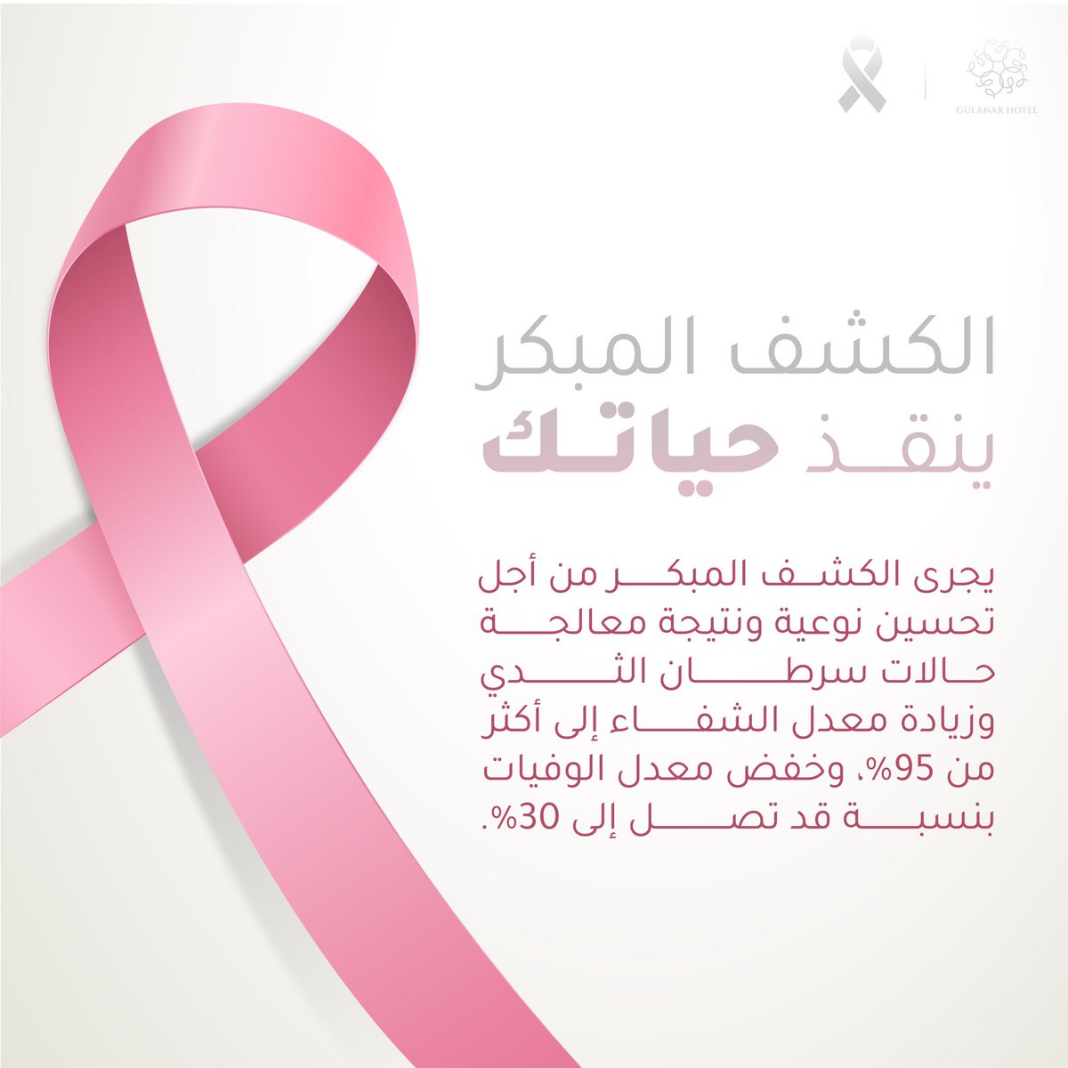 #جلنار #سرطان_الثدي #breastcancer