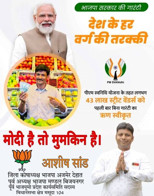 bjpashishsand's tweet photo. पीएम स्वनिधि योजना के तहत लगभग 43 लाख स्ट्रीट वेंडर्स को
पहली बार बिना गारंटी का ऋण स्वीकृत
आशीष सांड
जिला कोषाध्यक्ष भाजपा अजमेर देहात पूर्व अध्यक्ष भाजपा मण्डल बिजयनगर पूर्व भाजयूमो प्रदेश कार्यसमिति सदस्य
विधानसभा क्षेत्र मसूदा 104
#BJPManifesto
#BJPAlliance
#BJPYouth
#bjpwomen
#NarendraModi
#AmitShah
#BJP4India
#indianpolitics
#BJPGovernment
#NewIndia
#developmentwithbjp
#bjpfor2024
#bjpvision
#bjpMission2024