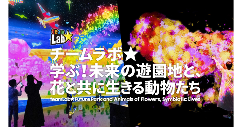 news_pia's tweet photo. 🌷#チームラボ 学ぶ!🌈✈️
未来の遊園地と、花と共に生きる動物たち
子どもから大人まで見て触って楽しめる全身を動かしながら創造的なアートを体験できる展覧会❗️
🗓️9/22(金)~12/3(日)
📍金山南ビル美術館棟 (#旧名古屋ボストン美術館) (愛知県)
#teamLabFuturepark #アート
⇩お申込はこちら⇩