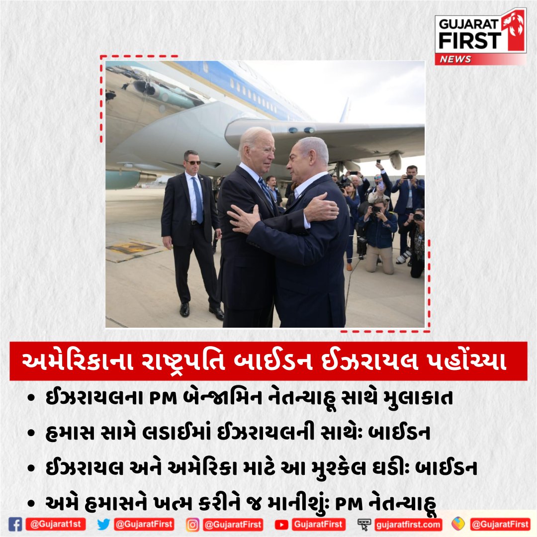અમેરિકાના રાષ્ટ્રપતિ બાઈડને ઈઝરાયલના PM બેન્જામિન નેતન્યાહૂ સાથે કરી મુલાકાત

<a href="/IsraeliPM/">Prime Minister of Israel</a> <a href="/POTUS/">President Donald J. Trump</a> #America #HamasWarCrimes #HamasTerrorist #HamasTerrorists #HamasAttacks #IsrealPalestineconflict #IsraelTerorrist #IsraelGazaWar #Gujaratfirst #Breakingnews