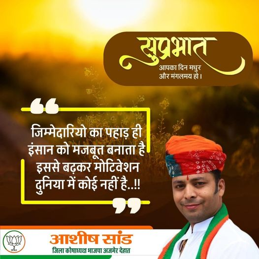 bjpashishsand's tweet photo. आपका दिन मधुर और मंगलमय हो । जिम्मेदारियो का पहाड़ ही इंसा�� को मजबूत बनाता ��ै। इससे बढ़कर मोटिवेशन दुनिया में कोई नहीं है ..!!
आशीष सांड
जिला कोषाध्यक्ष भाजपा अजमेर देहात
#BJPManifesto
#BJPAlliance
#BJPYouth
#bjpwomen
#NarendraModi
#AmitShah
#BJP4India
#indianpolitics
#BJPGovernment
#NewIndia
#developmentwithbjp
#bjpfor2024
#bjpvision
#bjpMission2024