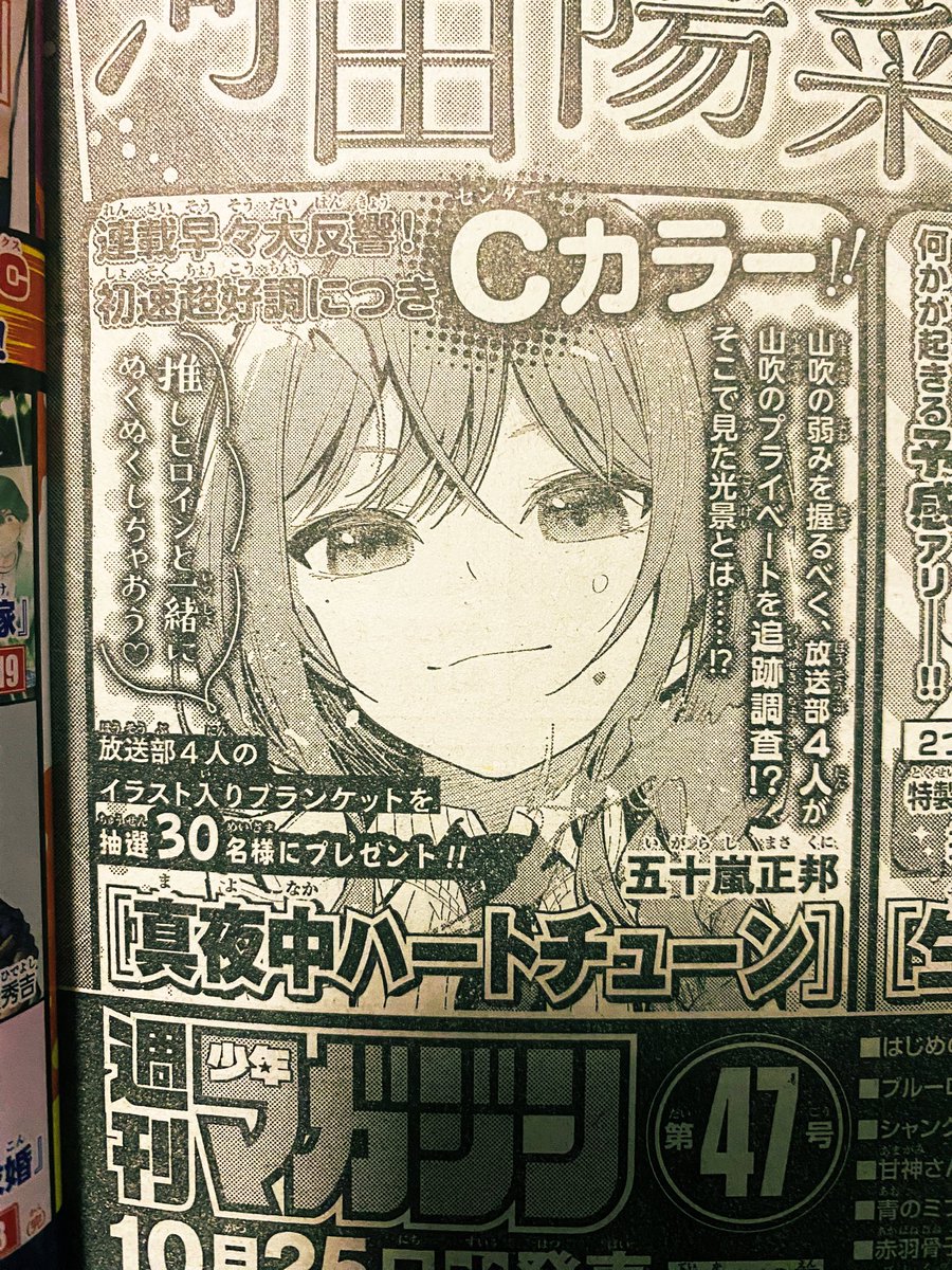 今日発売の週マガに 『真夜中ハートチューン』載ってます！ そして来週