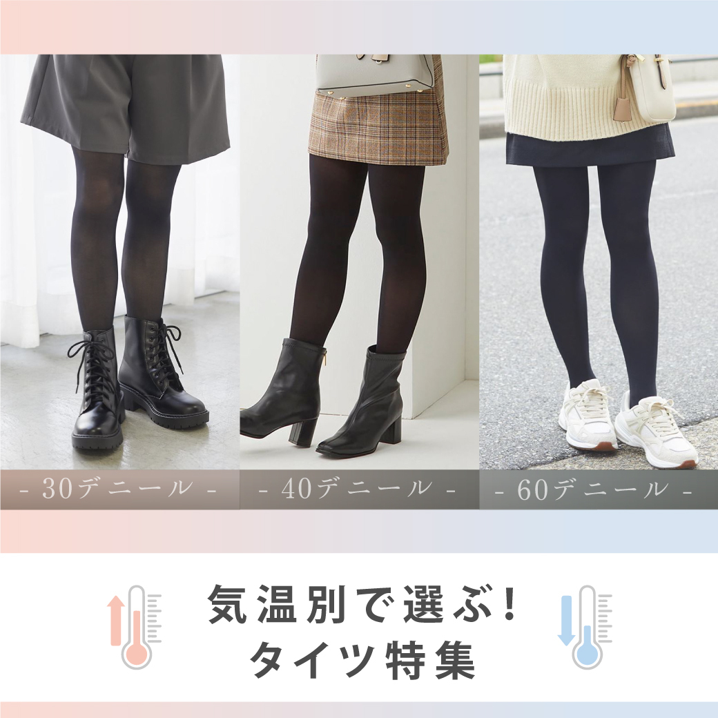tutuanna's tweet image. ╭━━━━━━━━╮
　気温別で選ぶ⛅
　タイツ特集👠
╰━━━━━━━━╯

今年も #タイツ の時期が到来☃
何デニールのタイツを選べばいいか
悩んでいる方も多いのでは？💦

そんな方必見❕気温別で
おすすめのデニール数まとめました😍

詳細はこちら▼
is.gd/IvzQxe
#デニール
