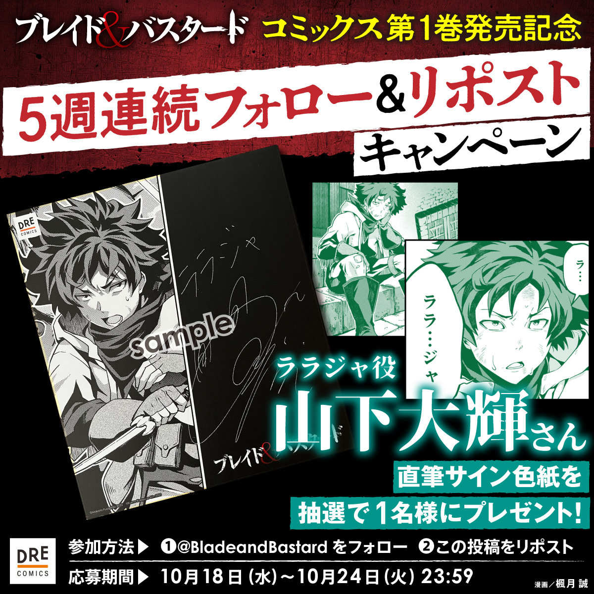 ブレイド＆バスタード』コミックス第①巻 ＼発売記念プレゼント