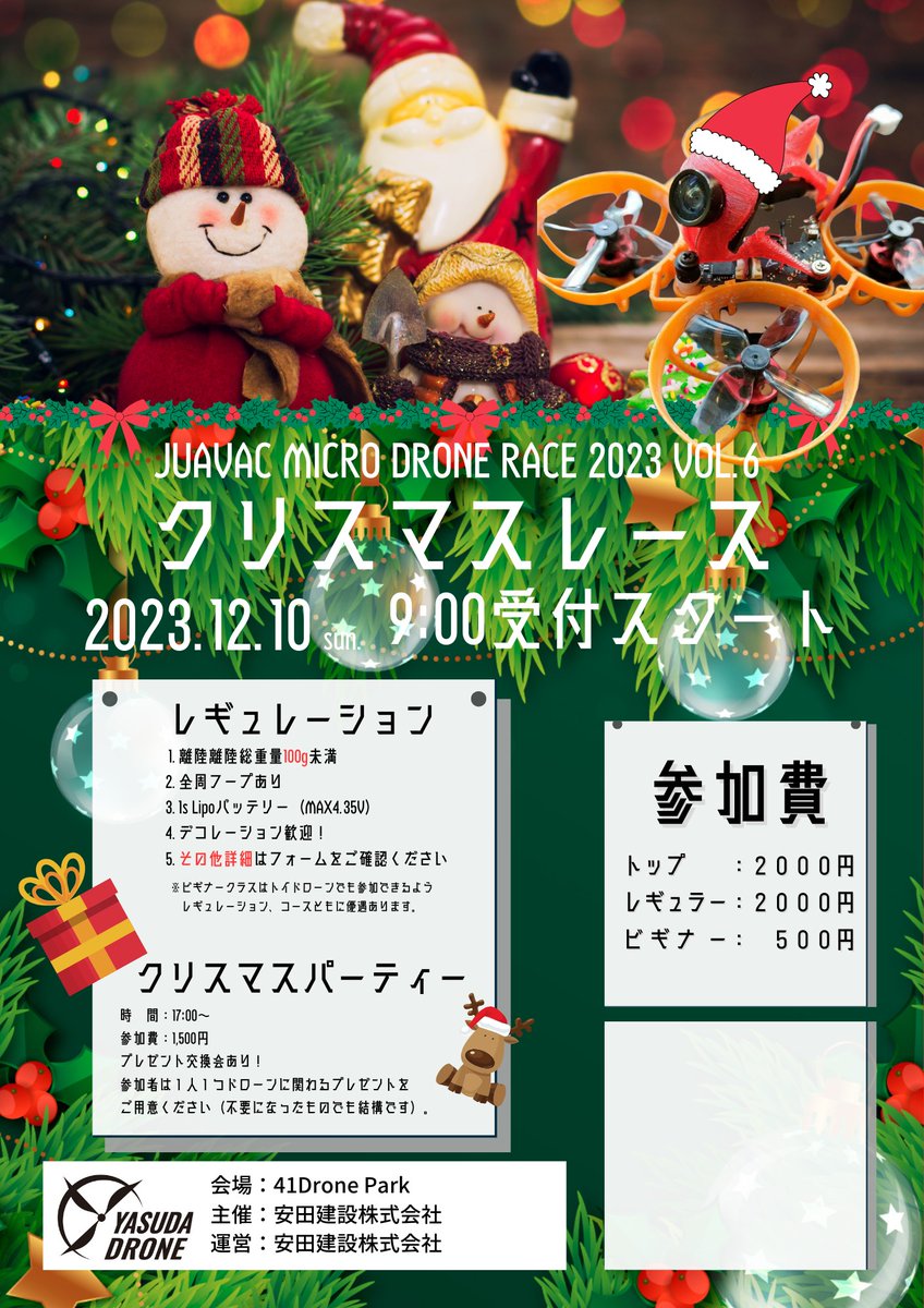 JUAVACGIFU's tweet image. まだまだ先ですが告知だけ♪

今年もたくさんの方々にご参加いただいているJUAVACマイクロドローンレース！
次回12月が今年の締め括り！

デコレーション大歓迎！盛れば盛るほど有利になる特別ルールとレース後のパーティーをお楽しみにっ✨
#tinydrone #tinywhoop #マイクロドローン #クリスマス