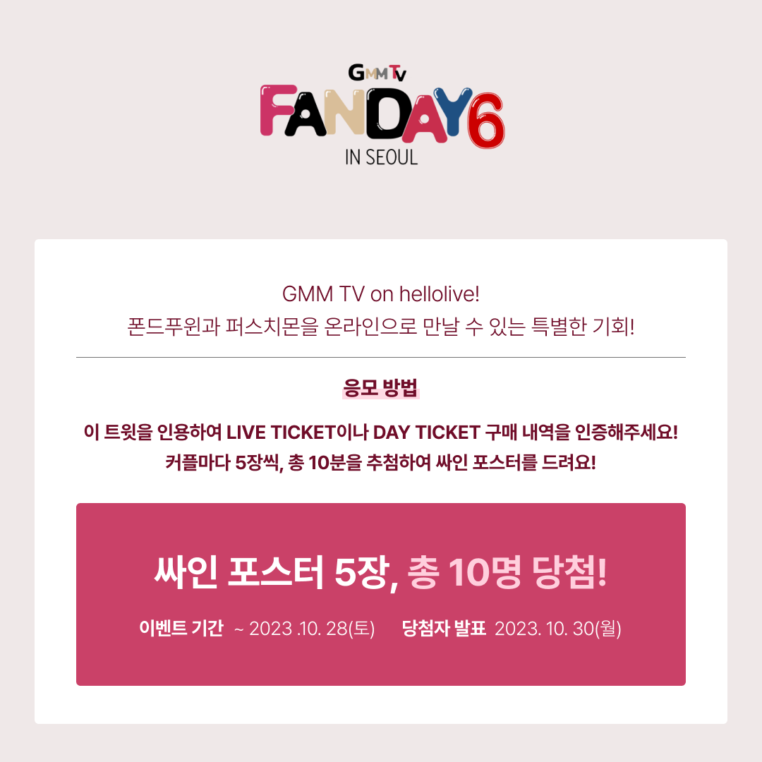 hellolivetv's tweet photo. #hellolive_event
2023 GMMTV FANDAY6 in Seoul
💝LIVE or DAY TICKET 인증하시고
최애 커플의 싸인 포스터를 가져가세요!
❤️ 커플별 싸인 포스터 5장
❤️ 인용 RT
❤️ 티켓 https://t.co/drJKgcVIXY
#PondPhuwin #PerthChimon #GMMTVfanday6inSEOUL #GMMTVFANDAY6 https://t.co/48cPtixgqH