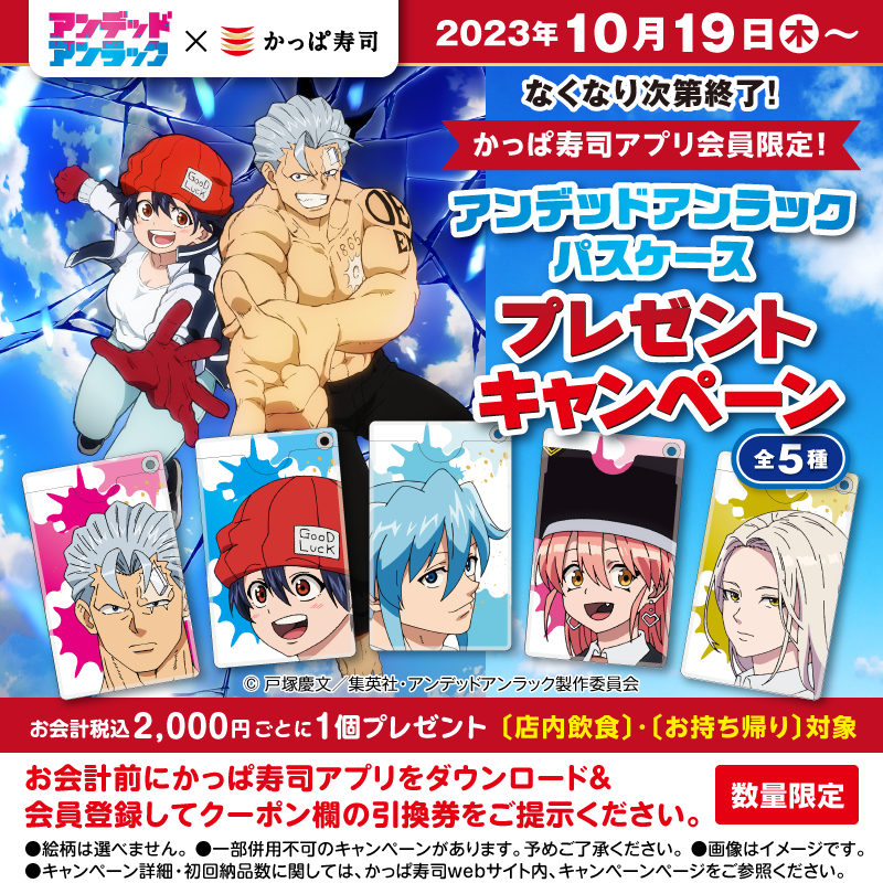 undeadunluck_an's tweet photo. 📢本日10/19より
TVアニメ #アンデッドアンラック × #かっぱ寿司 🍣
豪華コラボ 第１弾❗

かっぱ寿司アプリ会員限定
パスケースプレゼントキャンペーン開催🎁ˎˊ-

絵柄は全部で５種類🙌
お寿司を食べて是非GETしてください！

※数量限定！各店なくなり次第終了です

#アンデラ https://t.co/w4B4h3rC5c