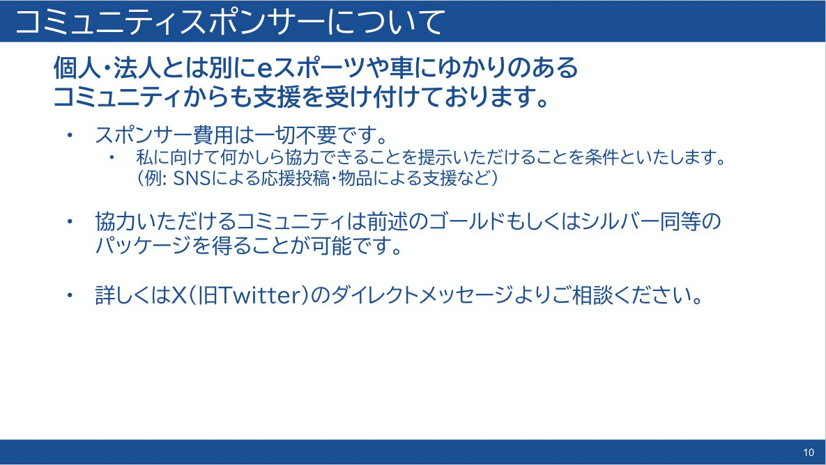 Intel0tw5727's tweet photo. 🏎🏁スポンサー募集のお知らせ🏁🏎

今後のGTでの活動を応援いただきたく
個人スポンサーを募集することにしました。

個人・法人・コミュニティ問わず募集しますので、
お力になっていただける方はリプライより
ご連絡いただければと思います。

その際は資料全体をDMにて共有いたします。 https://t.co/NIVVefIISj