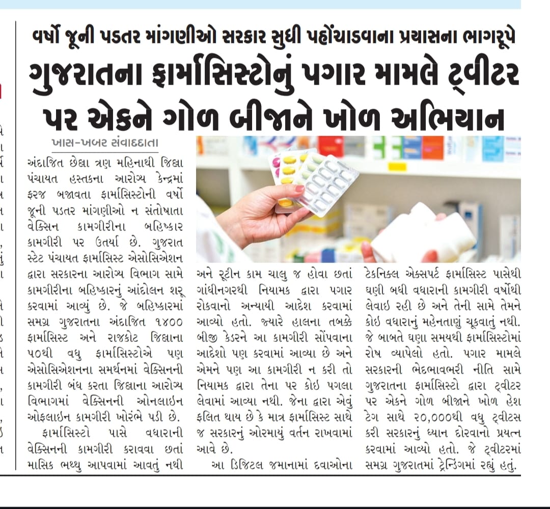 સમગ્ર વિશ્વમાં ફાર્મા ક્ષેત્રે નામ બનાવનાર ગુજરાત રાજ્યમાં જ #ફાર્મસીસ્તોની હાલત કફોડી કોરોના કાળના 3 વર્ષ થવાં છતાં 130 દિવસના પગારવિહોણા 😭#ફાર્માસિસ્ટો_નું_કામ_બોલે_છે
કોરોનાકાળમાં ફાર્માસિસ્ટની ખૂબ મહત્વપૂર્ણ ભૂમિકા
<a href="/mansukhmandviya/">Dr Mansukh Mandaviya</a> 
<a href="/Bhupendrapbjp/">Bhupendra Patel</a>
<a href="/irushikeshpatel/">Rushikesh Patel</a>
<a href="/PMOIndia/">PMO India</a>