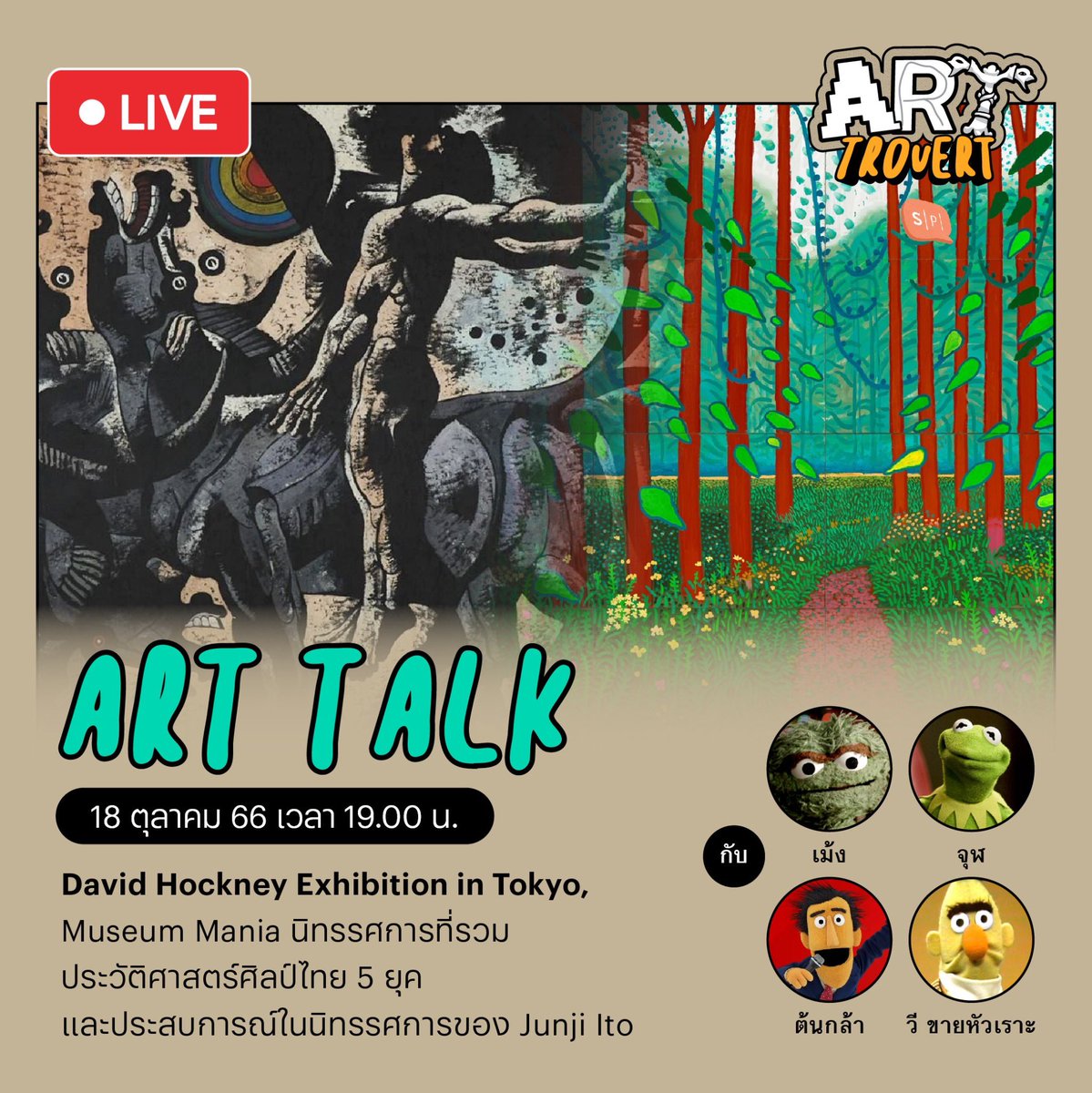 salmon_podcast's tweet image. Art Talk เดือนตุลาคมมาแล้ว! คืนนี้พบกับ David Hockney Exhibition, Museum Mania นิทรรศการที่รวมประวัติศาสตร์ศิลป์ไทย 5 ยุคไว้ด้วยกัน และนิทรรศการของคลังสยองของ Junji Ito

แขกรับเชิญพิเศษวันนี้คือ วี จากขายหัวเราะ 
#SalmonPodcast #Arttrovert #ArtTalk