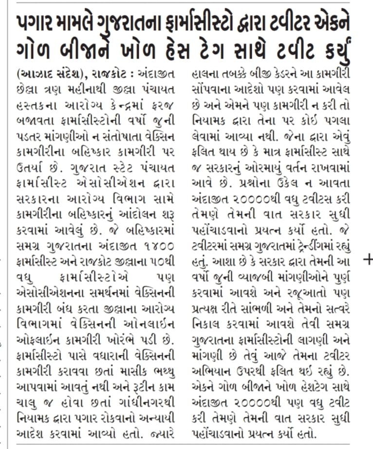 Rxbrijeshkumar's tweet photo. સમગ્ર વિશ્વમાં ફાર્મા ક્ષેત્રે નામ બનાવનાર ગુજરાત રાજ્યમાં જ #ફાર્મસીસ્તોની હાલત કફોડી કોરોના કાળના 3 વર્ષ થવાં છતાં 130 દિવસના પગારવિહોણા 😭#ફાર્માસિસ્ટો_નું_કામ_બોલે_છે
કોરોનાકાળમાં ફાર્માસિસ્ટની ખ���બ મહત્વપૂર્ણ ભૂમિકા
@mansukhmandviya 
@Bhupendrapbjp
@irushikeshpatel
@PMOIndia https://t.co/q1n3s34SNf