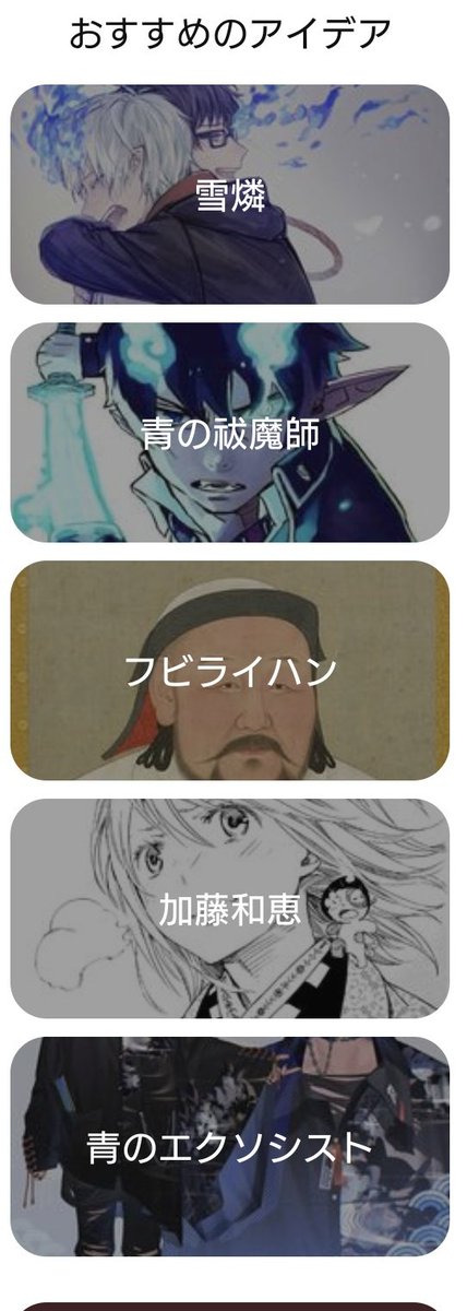 青の祓魔師の画像見てたのにオススメに何故フビライハンが… 
