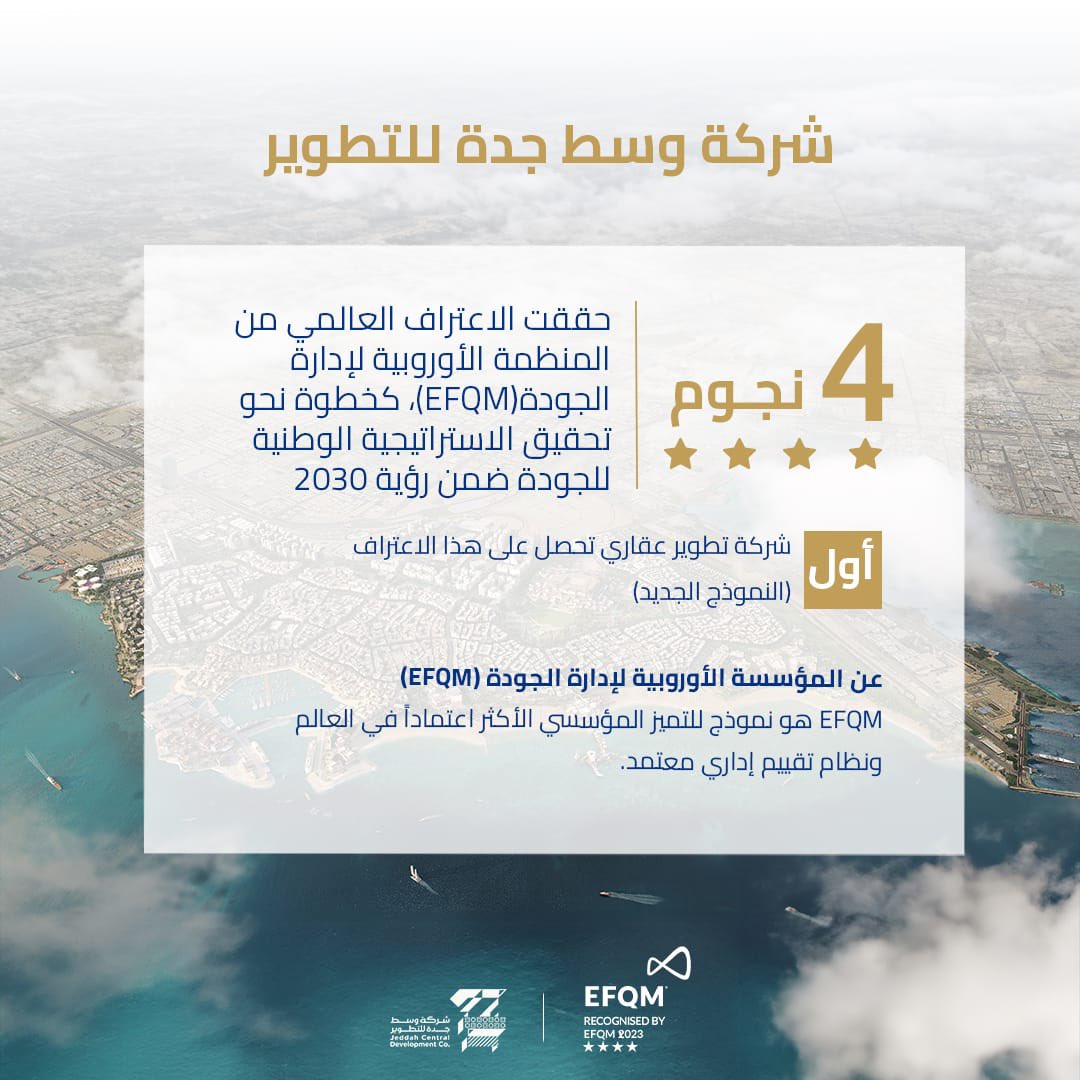تعرّف على شهادة التميز المؤسسي التي حصلت عليها #شركة_وسط_جدة_للتطوير بمستوى 4 نجوم كأول شركة تطوير عقاري حققت هذا التميز 
#EFQM