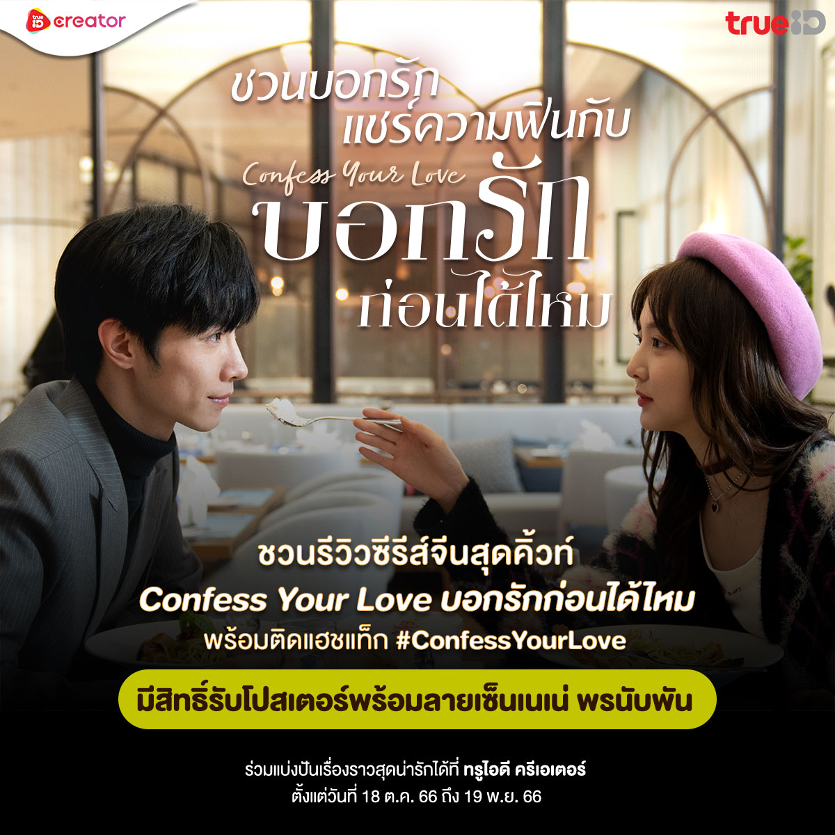 #TrueIDCreator ขอชวนรีวิวซีรีส์ #ConfessYourLove l #บอกรักก่อนได้ไหม ไม่ว่าจะเป็นความสนุกหรือรีวิวผลงานของนักแสดง

📢รายละเอียดการร่วมสนุก intrend.trueid.net/jobs/21256
🎁 รางวัลโปสเตอร์พร้อมลายเซ็นเนเน่

#เนเน่ #Nene郑乃馨 
#ซ่งจี้หยาง #SongJiYang