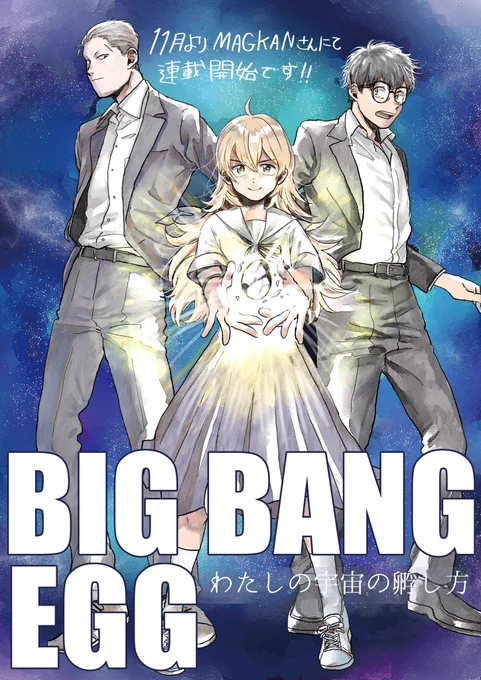 11月1日より、MAGKANさんにて新連載が始まります! 「BIG BANG EGG」、やたらと規模のでっかそうなタイトルですが凸凹三人組をよろしくお願いします🥚🙇‍♀️ #ビッグバンエッグ