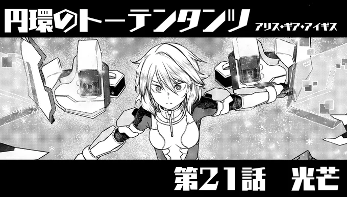 アリスギアマガジンvol.47 トーテンタンツ掲載いただいてます 2文字縛りタイトルもそろそろ終わりそうな21話 何はともあれ見てください #アリスギアマガジン #円環のトーテンタンツ 