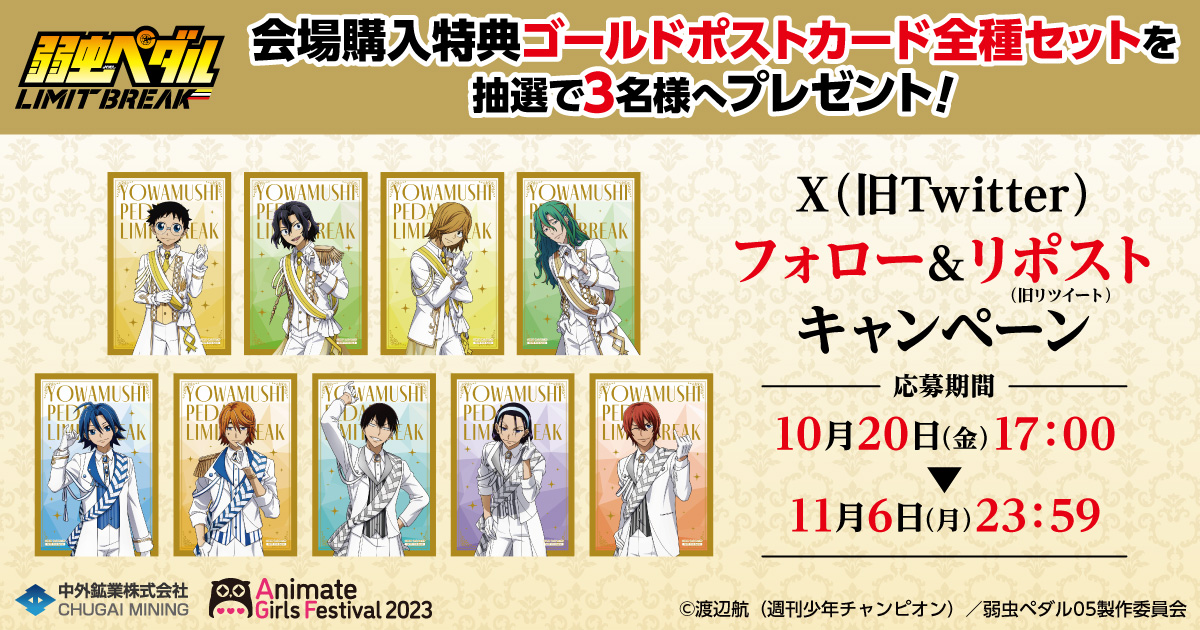 【#AGF2023 キャンペーン情報】
＼フォロー&amp;RPキャンペーン／
『#弱虫ペダル LIMIT BREAK』より、
抽選で『会場購入特典全9種セット』を3名様へプレゼント！

＜応募方法＞
①<a href="/chugaionline/">中外鉱業</a> をフォロー
②この投稿をRP

他商品の詳細はこちら▶chugai-contents.jp/blog/event/agf…
#yp_anime #弱ペダ
