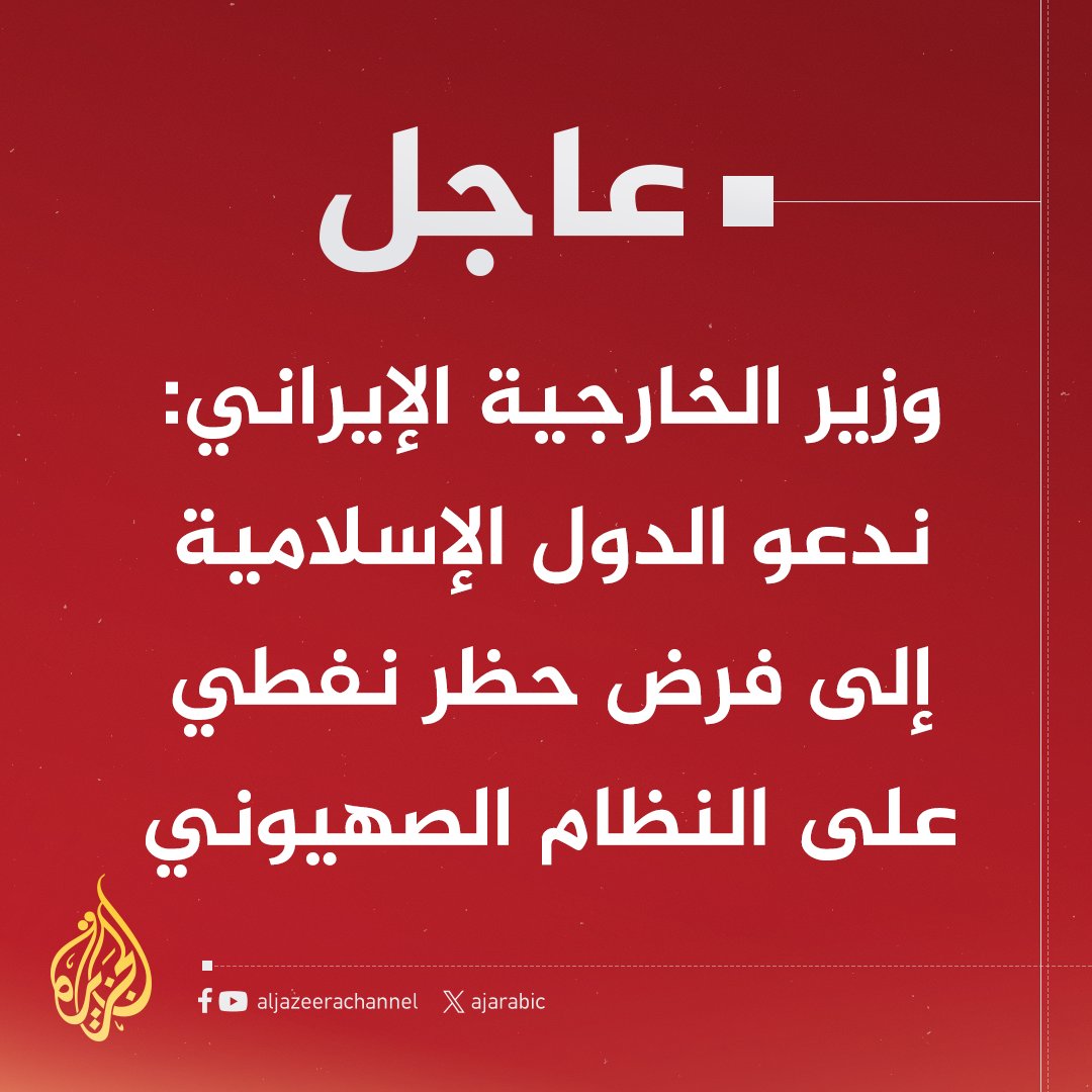 AJArabic's tweet photo. #عاجل | وزير الخارجية الإيراني: نشدد على طرد سفراء النظام المجرم من الدول التي لها علاقات معه
#حرب_غزة https://t.co/NpZ0XvbWwq