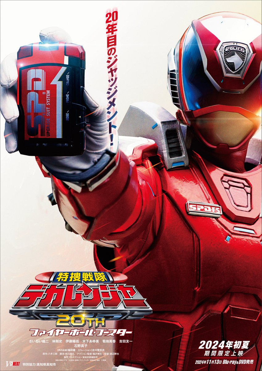 20年目のジャッジメント❗／ 『デカレンジャー』20周年で新作決定