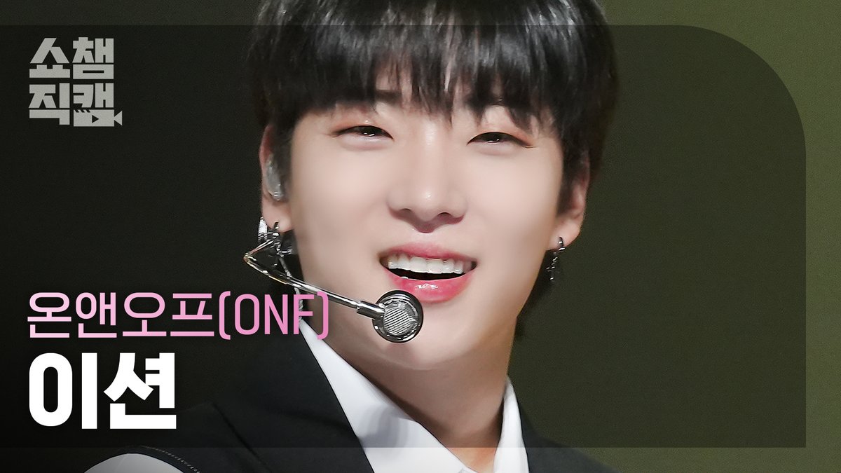 [쇼챔직캠 4K] ONF - Love Effect (온앤오프 - 바람이 분다)

#효진 youtu.be/7WCtX4e8jvg
#와이엇 youtu.be/FVREACWUOtI
#이션 youtu.be/UPf3XELKsJc

#SHOWCHAMPION #쇼챔피언 #ONF #온앤오프 #바람이분다 #Love_Effect <a href="/wm_on7off/">nine</a>