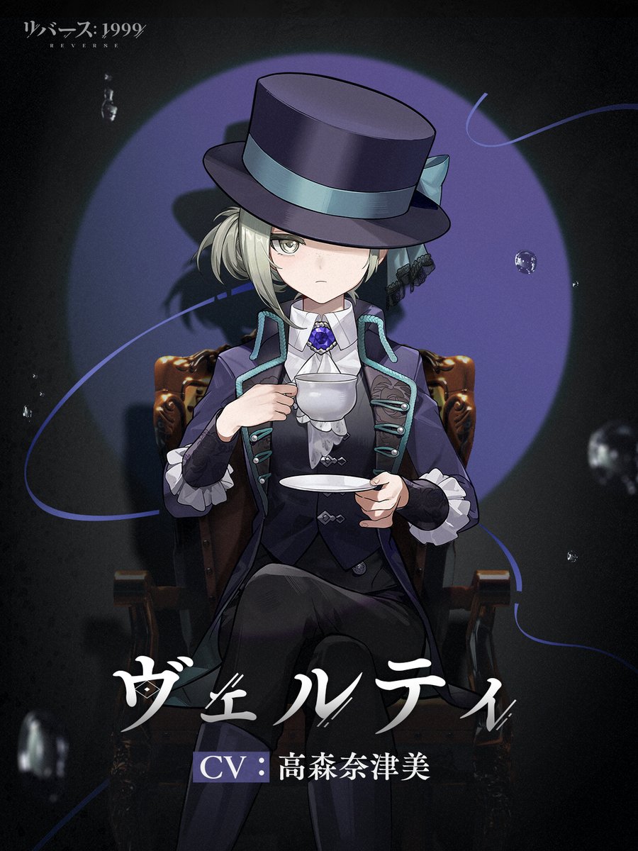 神秘学家】 ヴェルティ（CV. #高森奈津美） 時代の誕生と消滅を記録