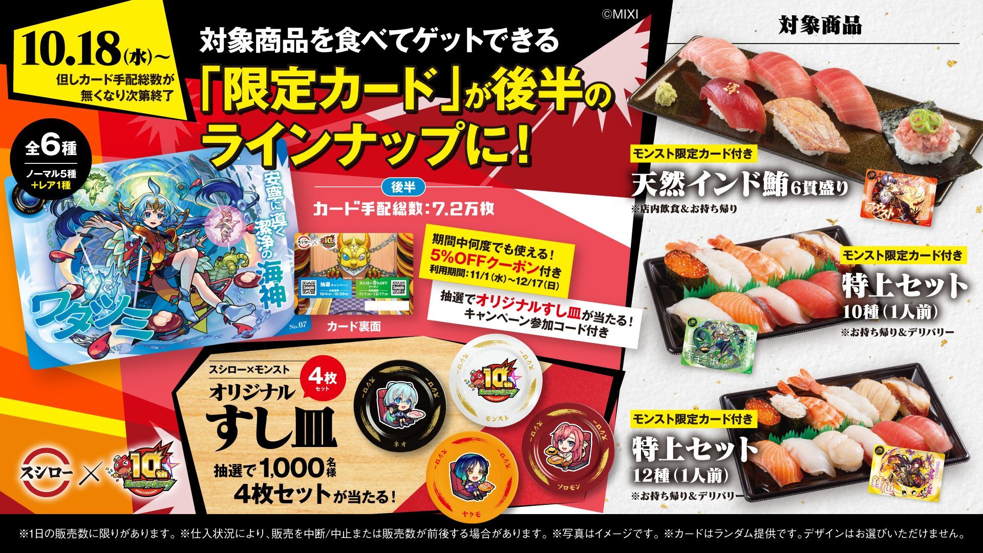 スシローモンスト オリジナル寿司皿4枚セット 10周年のモンストと