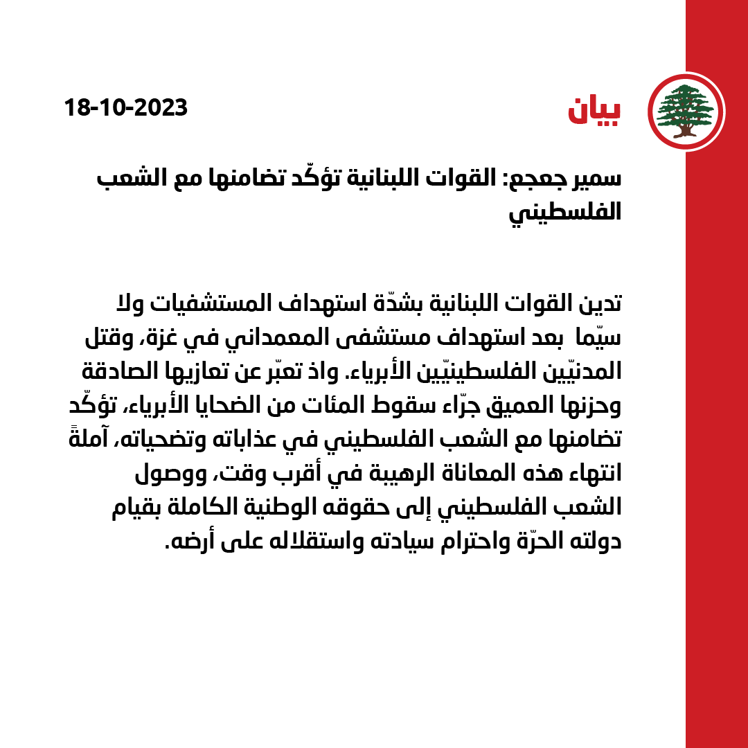LFPartyOfficial's tweet photo. سمير جعجع: القوات اللبنانية تؤكّد تضامنها مع الشعب الفلسطيني.

#سمير_جعجع #القوات_اللبنانية #مستشفي_المعمداني 
@DrSamirGeagea