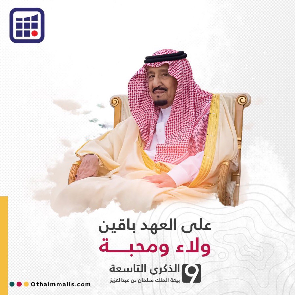 على العهد باقيين
ولاء ومحبة🤍🇸🇦

#ذكرى_البيعة_التاسعة
#العثيم_مول