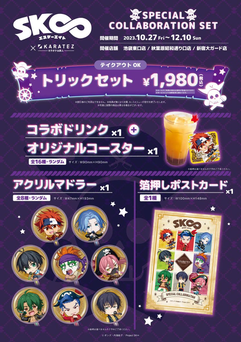 🛹続報🛹 オリジナルTVアニメ「SK∞ エスケーエイト」×カラ鉄 10/27