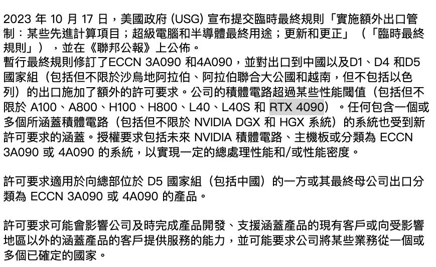 IEObserve's tweet photo. 仔細看了一下Nivida公告的美國延伸出口管制禁令，連 RTX 4090 也禁了需要額外的許可 https://t.co/NqUZdnLo2D