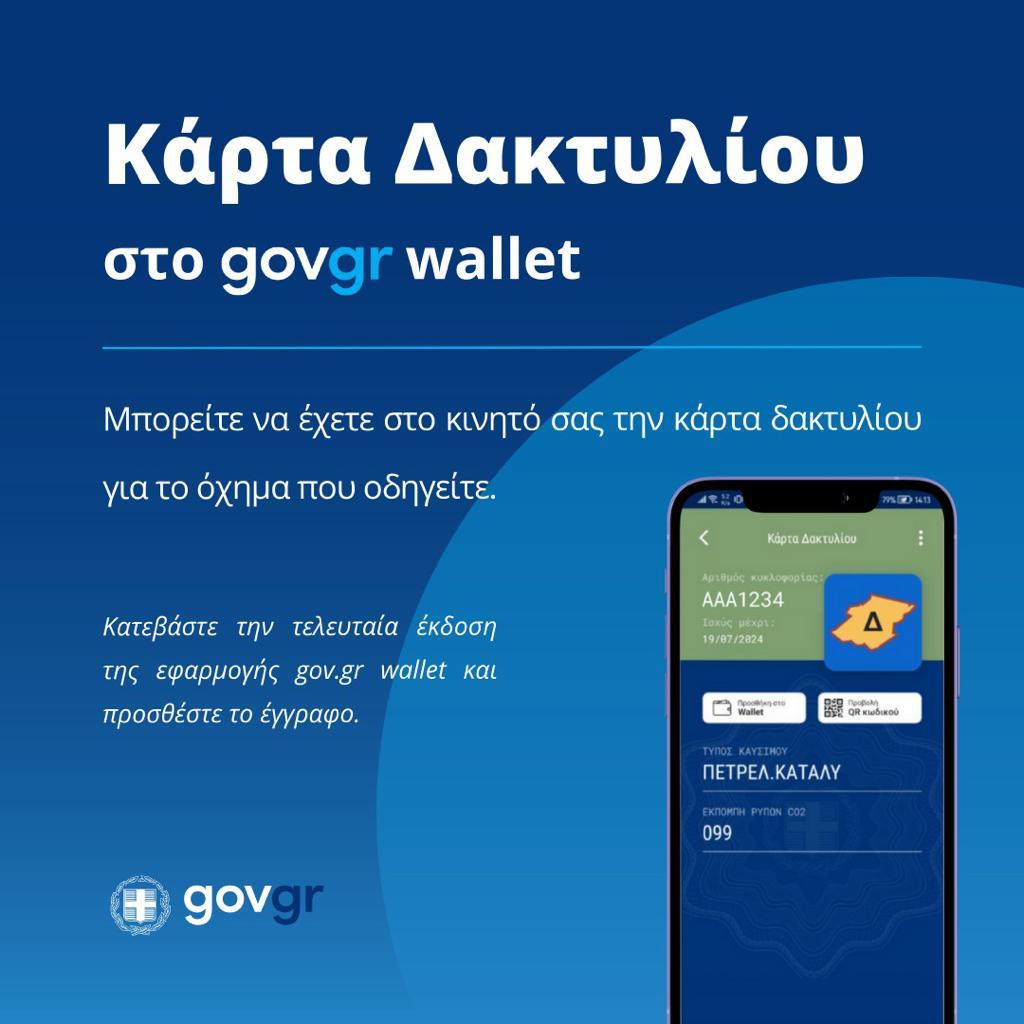 DimosthenisAnag's tweet photo. Τo #govgrwallet επεκτείνεται!
Από σήμερα διαθέσιμο και το ειδικό σήμα για ελεύθερη κυκλοφορία στο δακτύλιο της Αθήνας. Η διάθεση του σήματος γίνεται για οχήματα που πληρούν συγκεκριμένες προϋποθέσεις, μέσω του https://t.co/4FLjMgmqPx
Η #κάρτα_δακτυλίου είναι το 5ο έγγραφο που μπορεί ο πολίτης να αποθηκεύει στο #govgr wallet. Για την αποθήκευση του είναι απαραίτητη η αναβάθμιση της εφαρμογής.
Μέχρι στιγμής στο #govgr wallet έχουν αποθηκευτεί > 962.000 δελτία αστυνομικής ταυτότητας, 832.000 διπλώματα οδήγησης, 23.000 κάρτες αναπηρίας και 63.000 κάρτες ανεργίας (ΔΥΠΑ).
https://t.co/gBTPtBfBQM
@DimPapastergio1 @MinDigitalGr @gsis_gov_gr