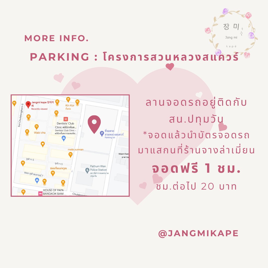 jangmikape's tweet photo. 🚀How to get to #Jangmikape🚀

🚄BTS : สถานีสนามกีฬา ทางออก 4
🚇MRT : สามย่าน ทางออก 2
🚃Bus : สาย 73, 73 ก,  113(ถนนบรรทัดทอง) ลงป้ายจุฬาฯ ซอย 12
🚗Parking: โครงการ���วนหลวงสแควร์

⏳11:00 - 21:00 น.
📍#จังมี่คาเพ่ 

🔗 https://t.co/0s9CBkM1Bj
#คาเฟ่ #คาเฟ่วันเกิด #วันเกิดศิลปิน https://t.co/YmVAtl3H1d