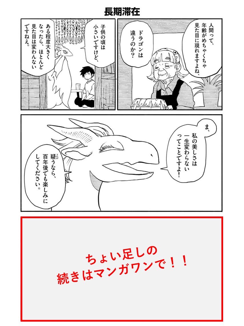 『ドラゴン養ってください』たくさんの反応ありがとうございます!マンガワンのアプリではSPライフを使ってちょい足し(おまけの漫画)を見ることができますので、是非ご覧ください! 