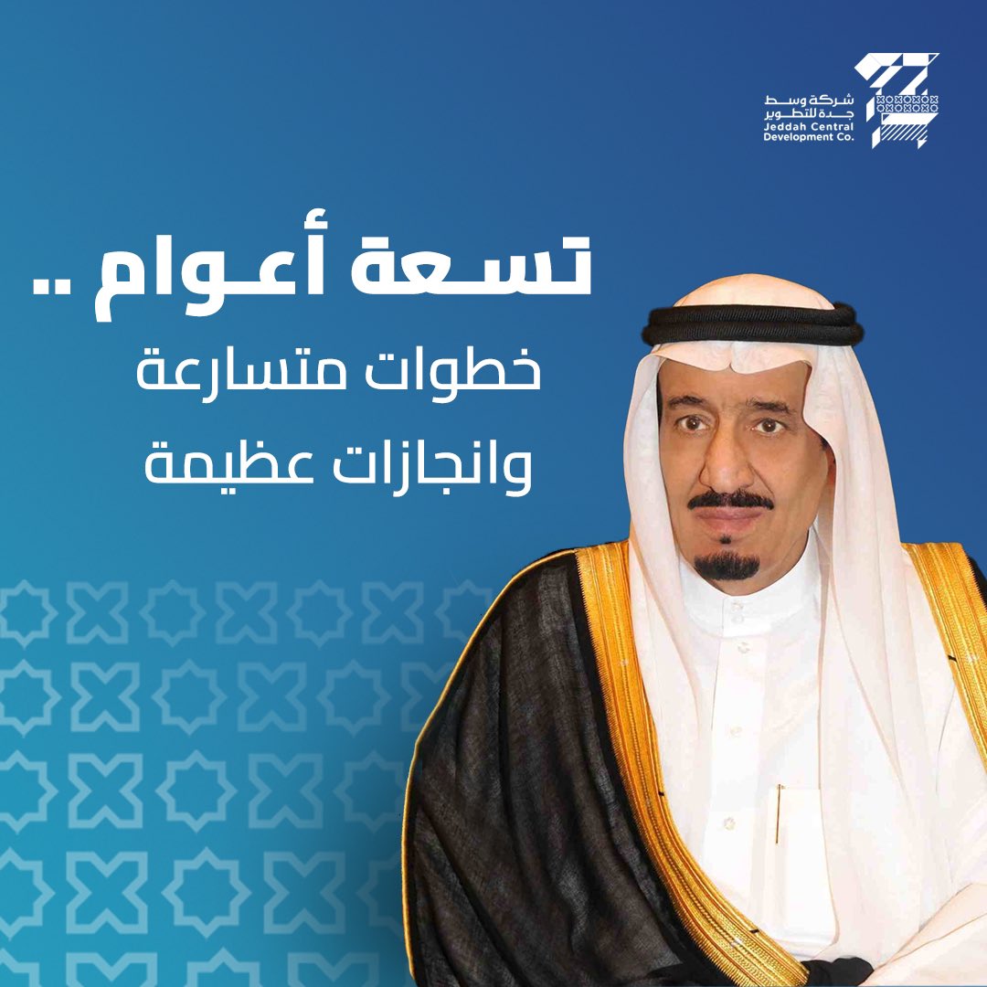 في #ذكرى_البيعة_التاسعة لـ خادم الحرمين الشريفين #الملك_سلمان_بن_عبدالعزيز حفظه الله ورعاه، نستذكر بكل فخر واعتزاز الإنجازات العظيمة والخطى الثابتة نحو التقدم التي يشهدها وطننا الغالي. 

نسأل الله تعالى أن يحفظه ذخراً للوطن وقائداً للأمة وأن يديم على وطننا نعمة الأمن والأمان.