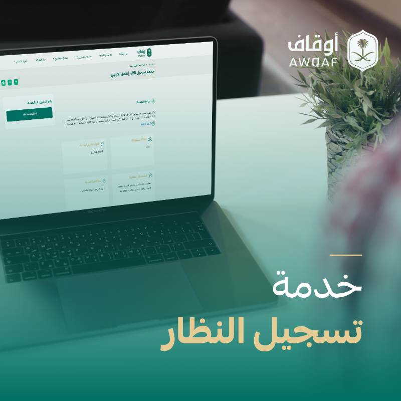 AWQAF_KSA's tweet photo. تطويرًا لبيئة العمل الوقفي ورفع مستوى الحوكمة وتعزيز الرقابة والشفافية؛ ⁧#الهيئة_العامة_للأوقاف⁩ تدعو النظار إلى التسجيل في خدمة تسجيل النظار.

للاستفادة من الخدمة: 
https://t.co/3PZxwODviq