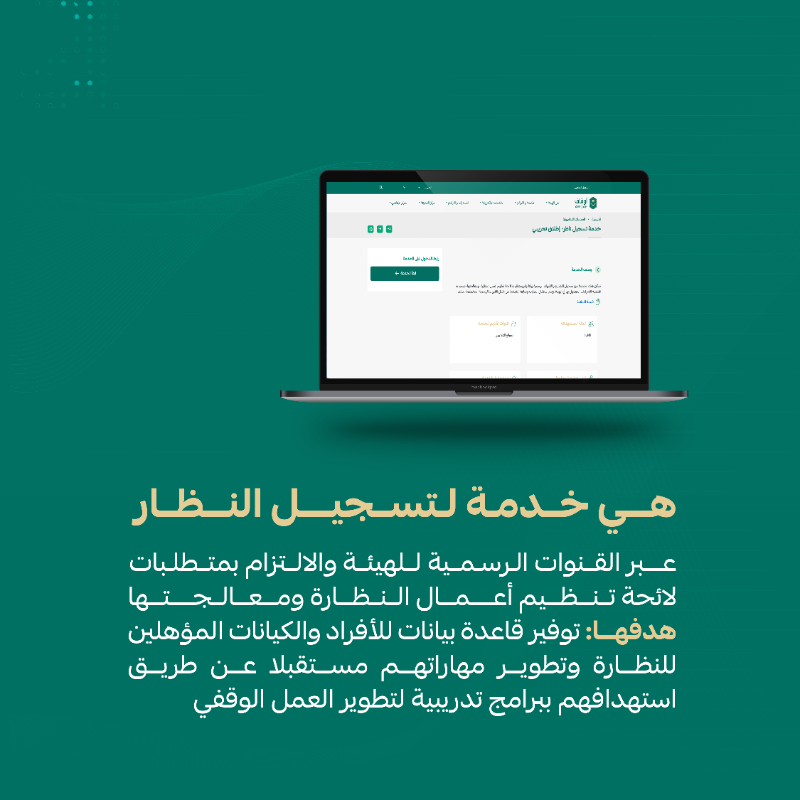 AWQAF_KSA's tweet photo. تطويرًا لبيئة العمل الوقفي ورفع مستوى الحوكمة وتعزيز الرقابة والشفافية؛ ⁧#الهيئة_العامة_للأوقاف⁩ تدعو النظار إلى التسجيل في خدمة تسجيل النظار.

للاستفادة من الخدمة: 
https://t.co/3PZxwODviq
